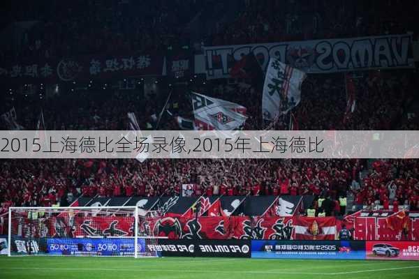 2015上海德比全场录像,2015年上海德比
