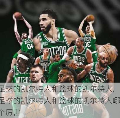 足球的凯尔特人和篮球的凯尔特人,足球的凯尔特人和篮球的凯尔特人哪个厉害