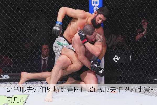 奇马耶夫vs伯恩斯比赛时间,奇马耶夫伯恩斯比赛时间几点
