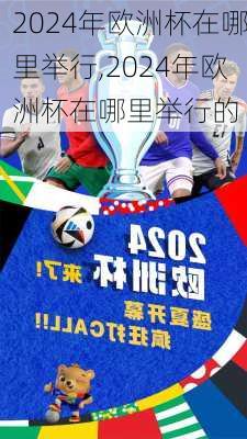 2024年欧洲杯在哪里举行,2024年欧洲杯在哪里举行的