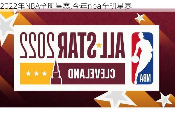 2022年NBA全明星赛,今年nba全明星赛