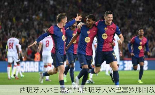 西班牙人vs巴塞罗那,西班牙人Vs巴塞罗那回放