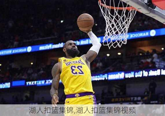 湖人扣篮集锦,湖人扣篮集锦视频