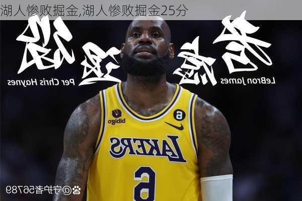 湖人惨败掘金,湖人惨败掘金25分