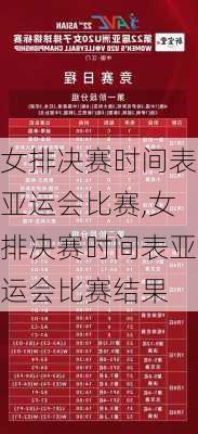 女排决赛时间表亚运会比赛,女排决赛时间表亚运会比赛结果