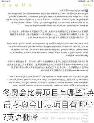 冬奥会比赛项目有哪些?英语,冬奥会比赛项目有哪些?英语翻译