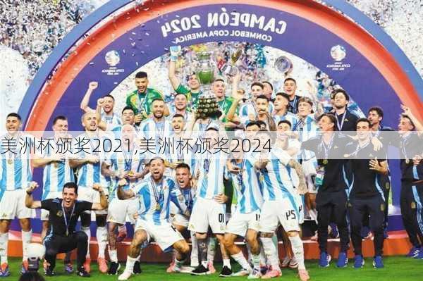 美洲杯颁奖2021,美洲杯颁奖2024