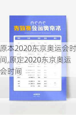 原本2020东京奥运会时间,原定2020东京奥运会时间