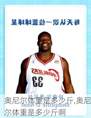 奥尼尔体重是多少斤,奥尼尔体重是多少斤啊
