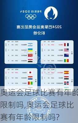 奥运会足球比赛有年龄限制吗,奥运会足球比赛有年龄限制吗?