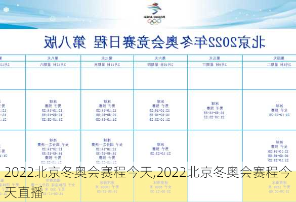 2022北京冬奥会赛程今天,2022北京冬奥会赛程今天直播