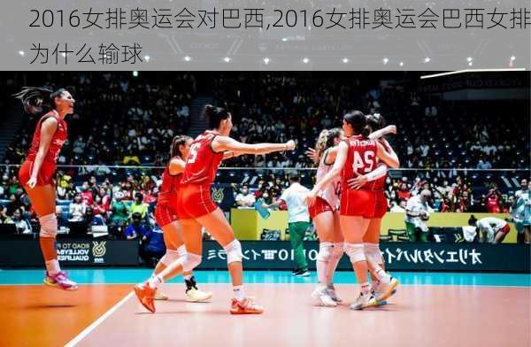2016女排奥运会对巴西,2016女排奥运会巴西女排为什么输球