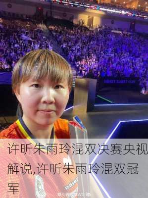 许昕朱雨玲混双决赛央视解说,许昕朱雨玲混双冠军