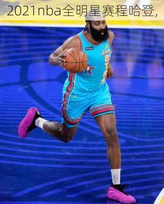 2021nba全明星赛程哈登,