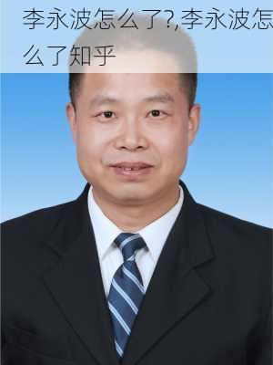 李永波怎么了?,李永波怎么了知乎