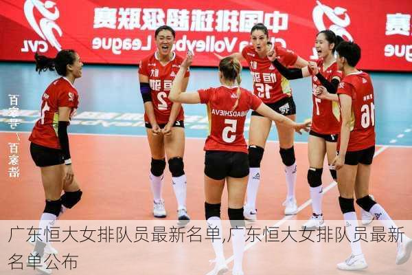 广东恒大女排队员最新名单,广东恒大女排队员最新名单公布