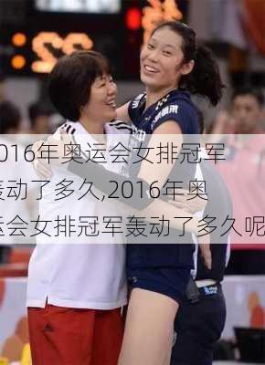 2016年奥运会女排冠军轰动了多久,2016年奥运会女排冠军轰动了多久呢