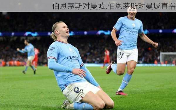 伯恩茅斯对曼城,伯恩茅斯对曼城直播
