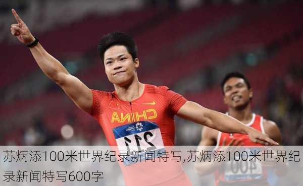 苏炳添100米世界纪录新闻特写,苏炳添100米世界纪录新闻特写600字