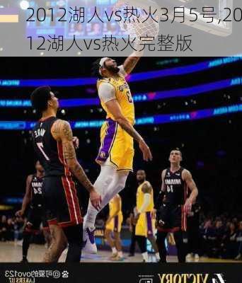 2012湖人vs热火3月5号,2012湖人vs热火完整版