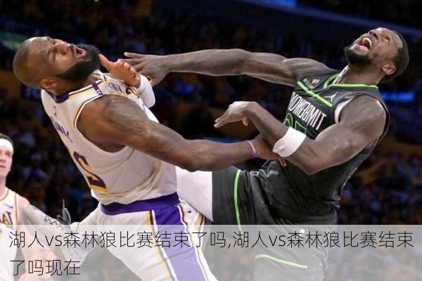 湖人vs森林狼比赛结束了吗,湖人vs森林狼比赛结束了吗现在