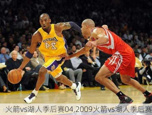 火箭vs湖人季后赛04,2009火箭vs湖人季后赛