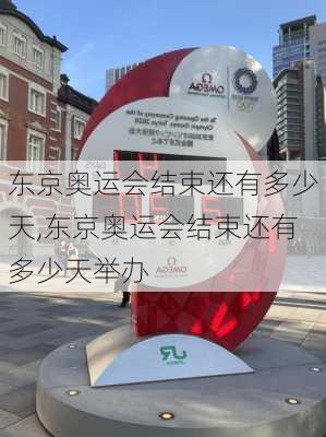 东京奥运会结束还有多少天,东京奥运会结束还有多少天举办