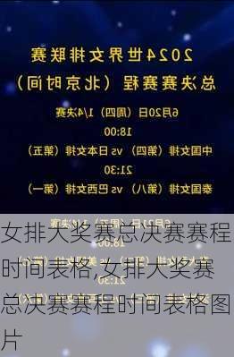 女排大奖赛总决赛赛程时间表格,女排大奖赛总决赛赛程时间表格图片