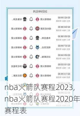 nba火箭队赛程2023,nba火箭队赛程2020年赛程表