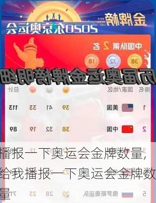 播报一下奥运会金牌数量,给我播报一下奥运会金牌数量