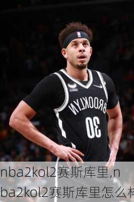 nba2kol2赛斯库里,nba2kol2赛斯库里怎么样