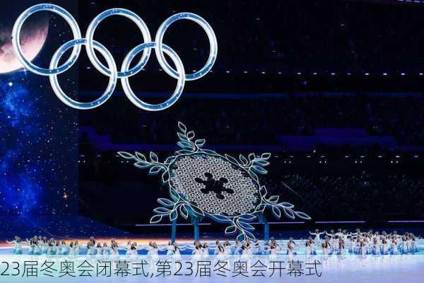 23届冬奥会闭幕式,第23届冬奥会开幕式
