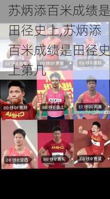 苏炳添百米成绩是田径史上,苏炳添百米成绩是田径史上第几