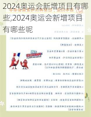 2024奥运会新增项目有哪些,2024奥运会新增项目有哪些呢