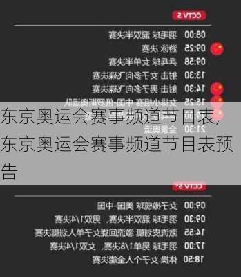 东京奥运会赛事频道节目表,东京奥运会赛事频道节目表预告