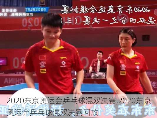 2020东京奥运会乒乓球混双决赛,2020东京奥运会乒乓球混双决赛回放
