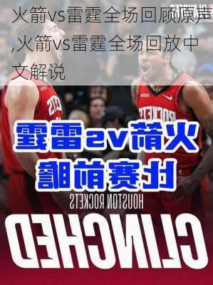 火箭vs雷霆全场回顾原声,火箭vs雷霆全场回放中文解说