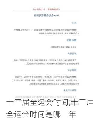 十三届全运会时间,十三届全运会时间是哪一年