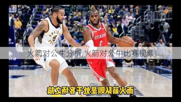 火箭对公牛分析,火箭对公牛比赛视频