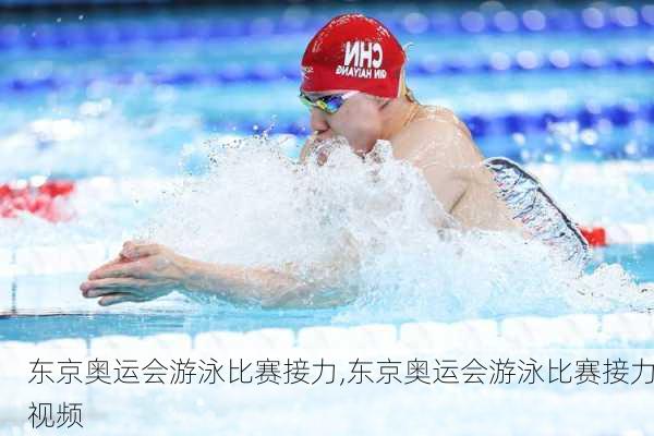 东京奥运会游泳比赛接力,东京奥运会游泳比赛接力视频