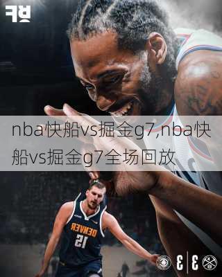 nba快船vs掘金g7,nba快船vs掘金g7全场回放