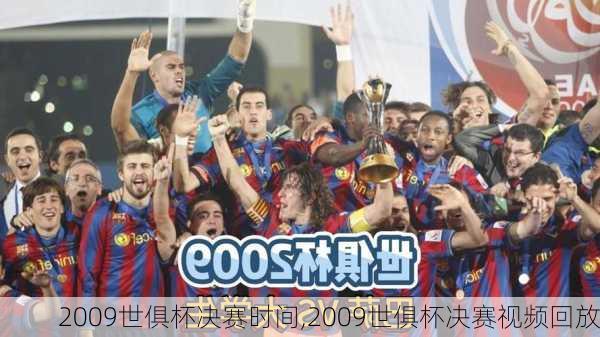 2009世俱杯决赛时间,2009世俱杯决赛视频回放