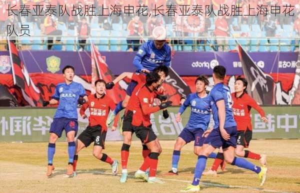 长春亚泰队战胜上海申花,长春亚泰队战胜上海申花队员