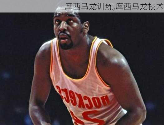 摩西马龙训练,摩西马龙技术
