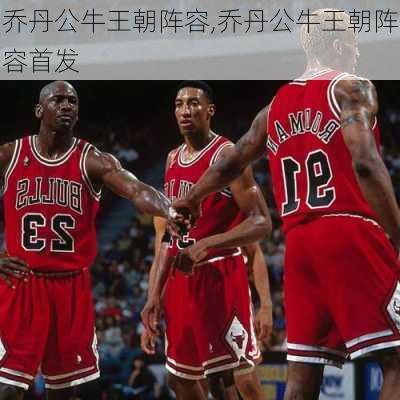 乔丹公牛王朝阵容,乔丹公牛王朝阵容首发
