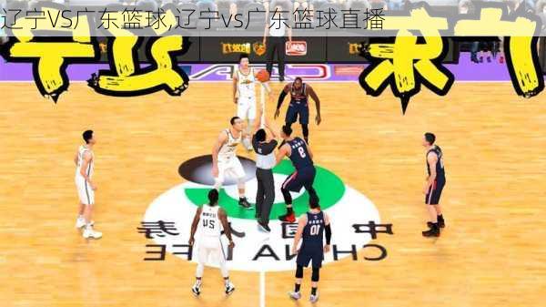 辽宁VS广东篮球,辽宁vs广东篮球直播