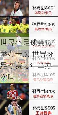 世界杯足球赛每年举办一次,世界杯足球赛每年举办一次吗