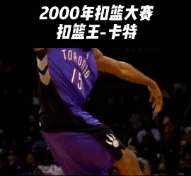 卡特2000年扣篮大赛动图,卡特2000年扣篮大赛视频