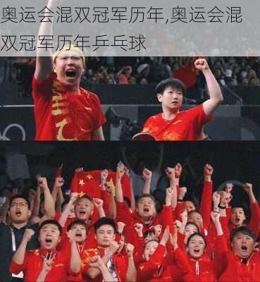 奥运会混双冠军历年,奥运会混双冠军历年乒乓球