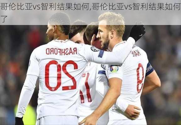哥伦比亚vs智利结果如何,哥伦比亚vs智利结果如何了